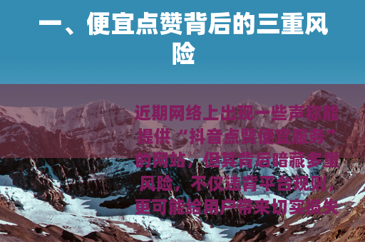 一、便宜点赞背后的三重风险