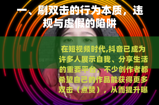 一、刷双击的行为本质，违规与虚假的陷阱