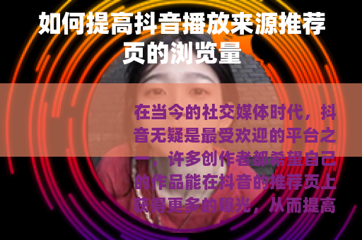 如何提高抖音播放来源推荐页的浏览量