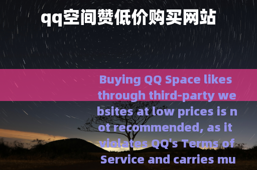 qq空间赞低价购买网站