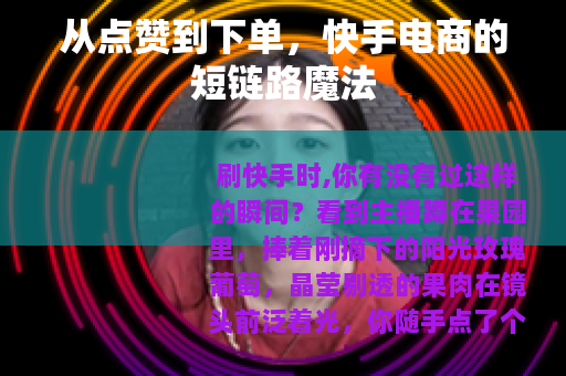 从点赞到下单，快手电商的短链路魔法