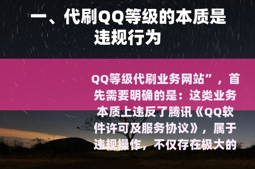 一、代刷QQ等级的本质是违规行为
