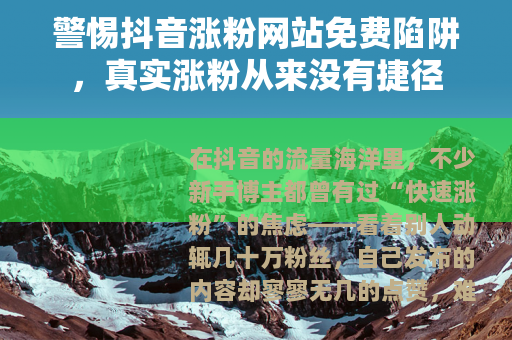 警惕抖音涨粉网站免费陷阱，真实涨粉从来没有捷径