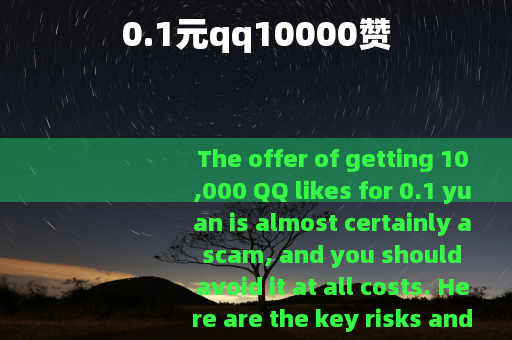 0.1元qq10000赞