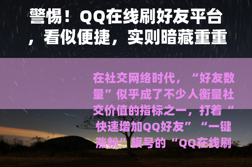 警惕！QQ在线刷好友平台，看似便捷，实则暗藏重重风险