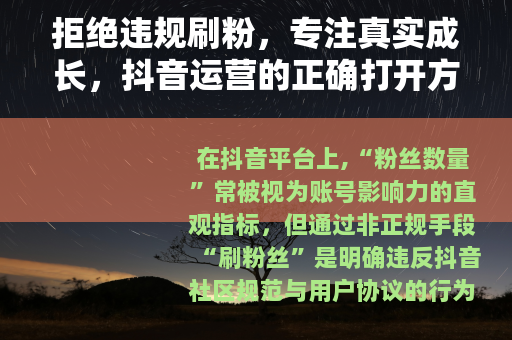 拒绝违规刷粉，专注真实成长，抖音运营的正确打开方式