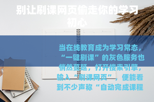 别让刷课网页偷走你的学习初心
