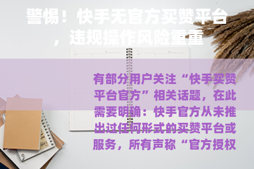 警惕！快手无官方买赞平台，违规操作风险重重