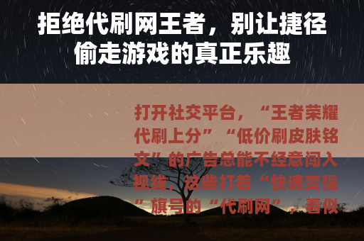 拒绝代刷网王者，别让捷径偷走游戏的真正乐趣
