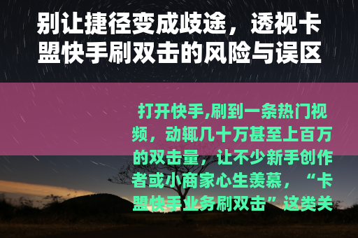 别让捷径变成歧途，透视卡盟快手刷双击的风险与误区