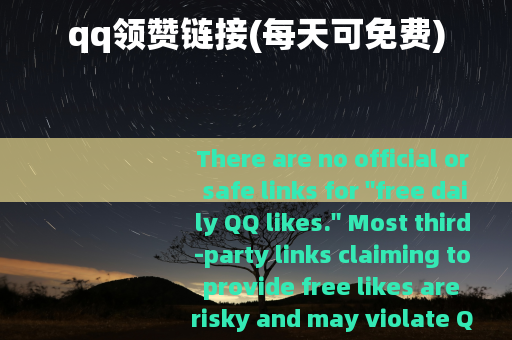 qq领赞链接(每天可免费)