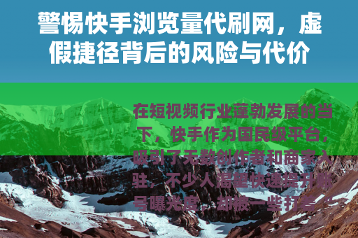 警惕快手浏览量代刷网，虚假捷径背后的风险与代价