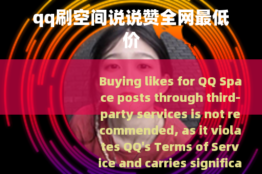 qq刷空间说说赞全网最低价