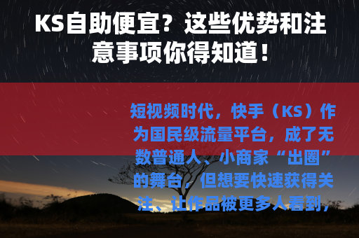 KS自助便宜？这些优势和注意事项你得知道！