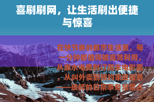 喜刷刷网，让生活刷出便捷与惊喜