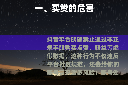 一、买赞的危害