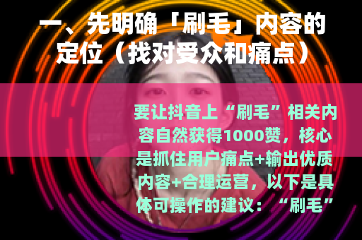 一、先明确「刷毛」内容的定位（找对受众和痛点）