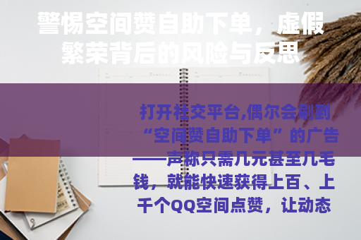 警惕空间赞自助下单，虚假繁荣背后的风险与反思