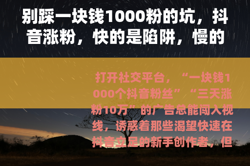 别踩一块钱1000粉的坑，抖音涨粉，快的是陷阱，慢的才是正道