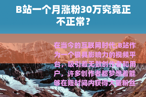 B站一个月涨粉30万究竟正不正常？