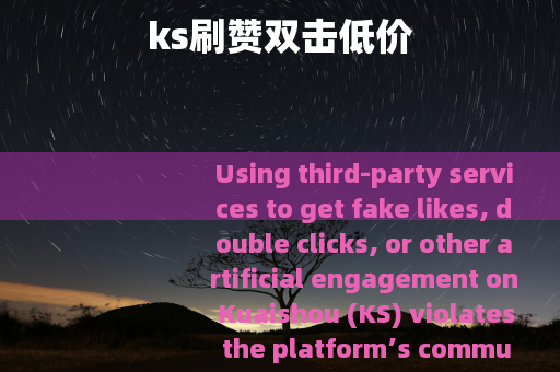 ks刷赞双击低价