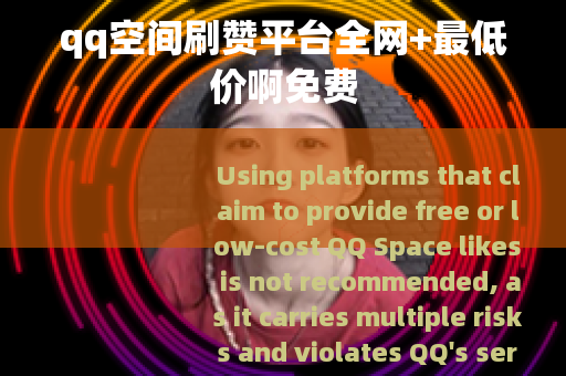qq空间刷赞平台全网+最低价啊免费