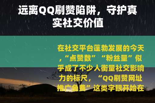远离QQ刷赞陷阱，守护真实社交价值