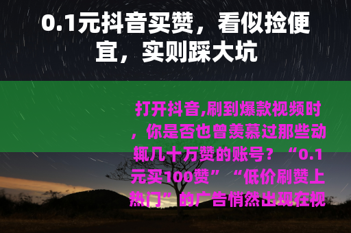 0.1元抖音买赞，看似捡便宜，实则踩大坑