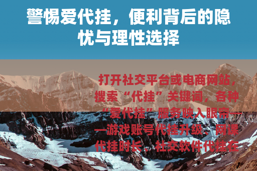 警惕爱代挂，便利背后的隐忧与理性选择