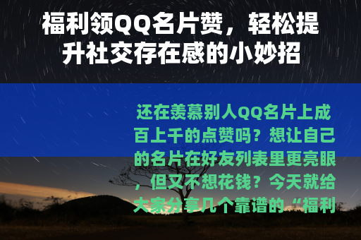 福利领QQ名片赞，轻松提升社交存在感的小妙招