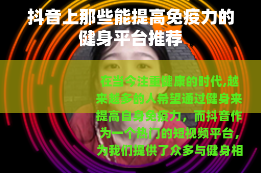 抖音上那些能提高免疫力的健身平台推荐