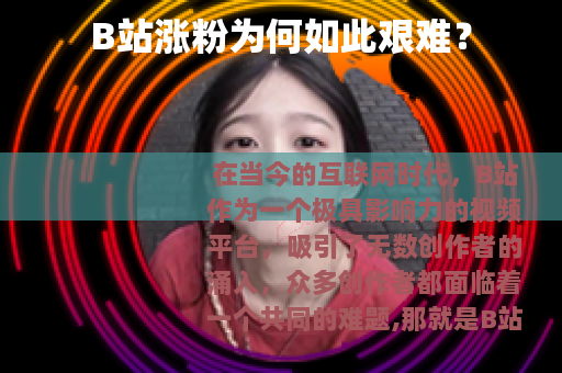 B站涨粉为何如此艰难？