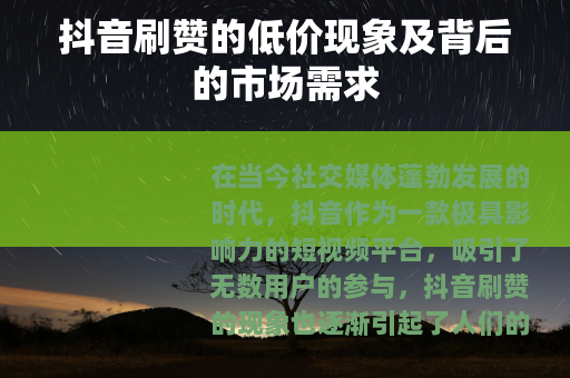 抖音刷赞的低价现象及背后的市场需求