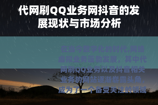 代网刷QQ业务网抖音的发展现状与市场分析