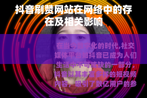 抖音刷赞网站在网络中的存在及相关影响