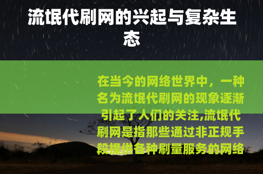 流氓代刷网的兴起与复杂生态