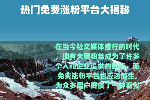 热门免费涨粉平台大揭秘