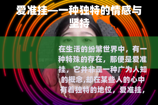 爱准挂—一种独特的情感与坚持