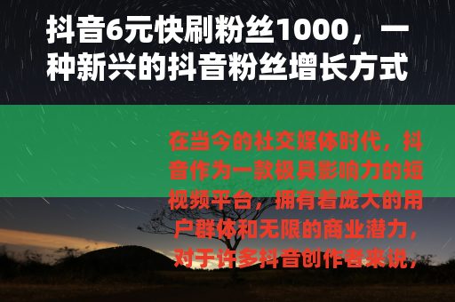 抖音6元快刷粉丝1000，一种新兴的抖音粉丝增长方式