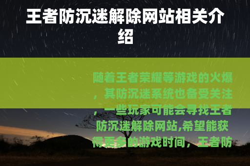王者防沉迷解除网站相关介绍