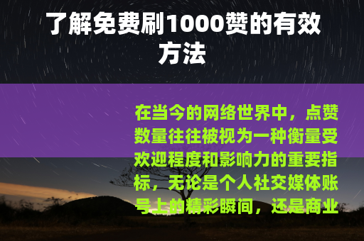 了解免费刷1000赞的有效方法