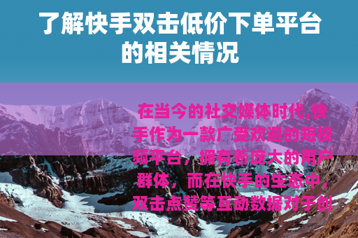了解快手双击低价下单平台的相关情况