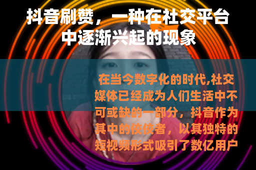 抖音刷赞，一种在社交平台中逐渐兴起的现象