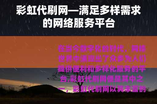 彩虹代刷网—满足多样需求的网络服务平台