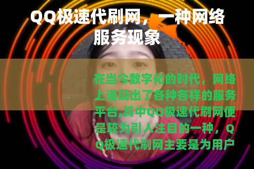 QQ极速代刷网，一种网络服务现象