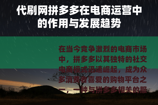 代刷网拼多多在电商运营中的作用与发展趋势