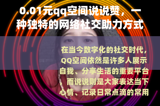 0.01元qq空间说说赞，一种独特的网络社交助力方式