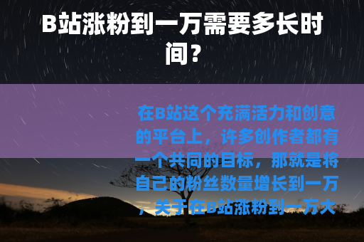 B站涨粉到一万需要多长时间？