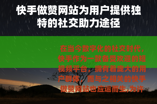 快手做赞网站为用户提供独特的社交助力途径