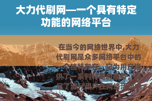 大力代刷网—一个具有特定功能的网络平台